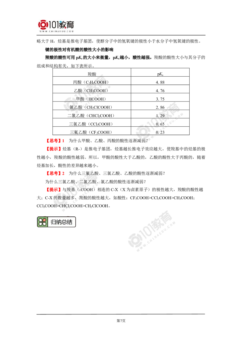 009选择性必修2第二章分子结构与性质第三节分子结构与物质的性质_新人教版高二化学选修一、二、三_新人教版高中化学选择性必修第二册_高二化学（选择性必修第二册）学案练习