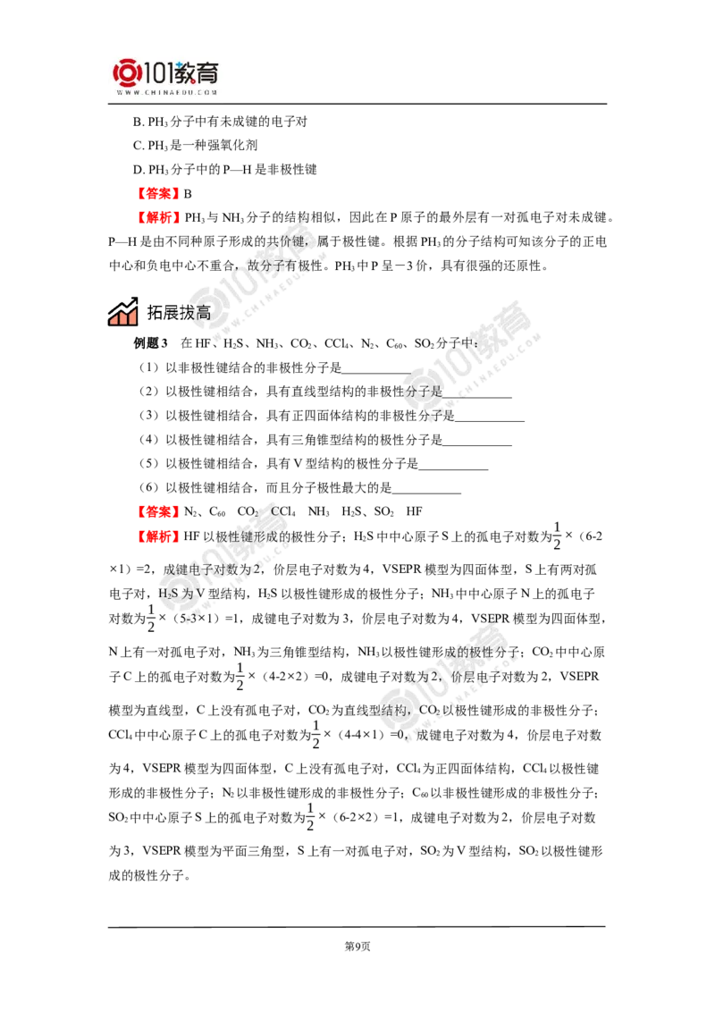 009选择性必修2第二章分子结构与性质第三节分子结构与物质的性质_新人教版高二化学选修一、二、三_新人教版高中化学选择性必修第二册_高二化学（选择性必修第二册）学案练习