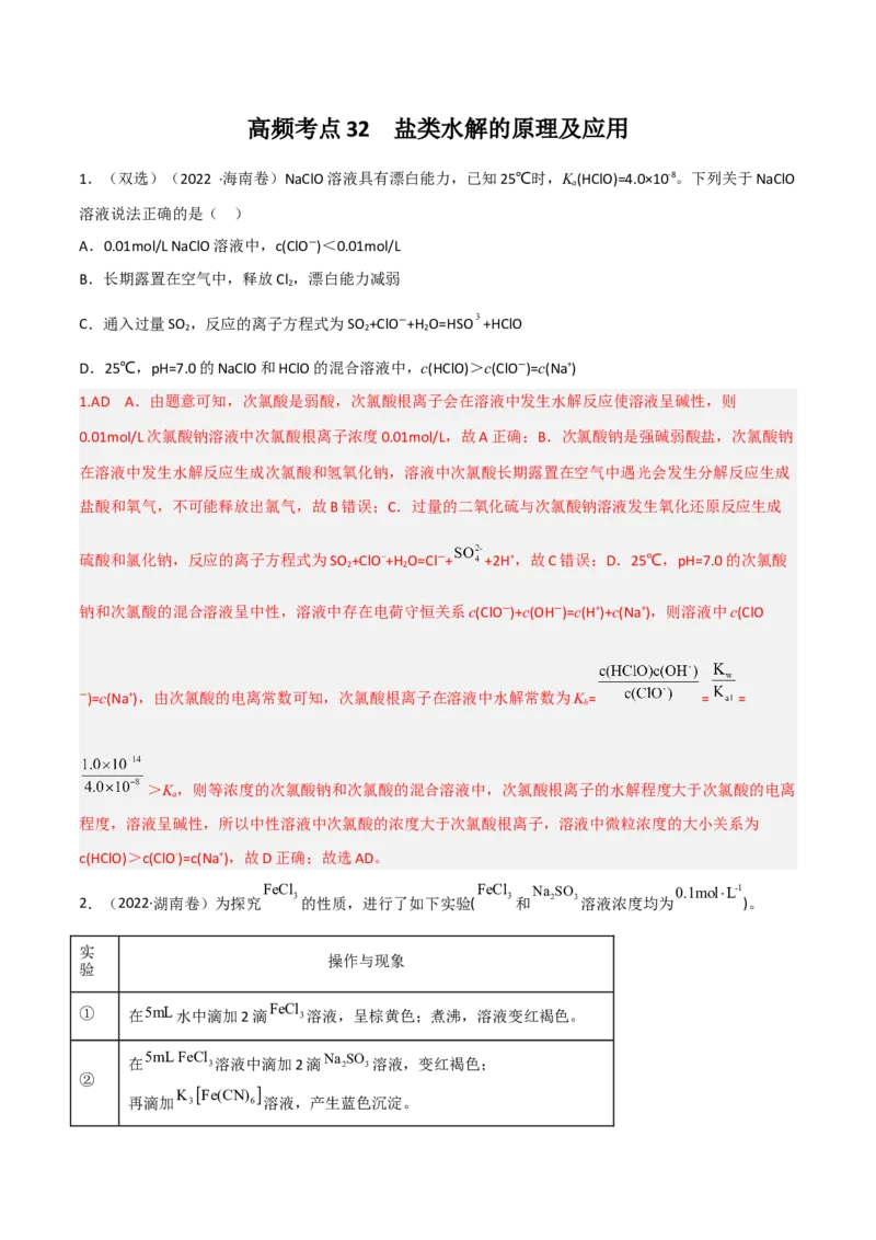 高频考点32盐类的水解及其应用-2023年高考化学二轮复习高频考点51练（解析版）_05高考化学_新高考复习资料_2023年新高考资料_二轮复习_2023年高考化学二轮复习高频考点51练292724123