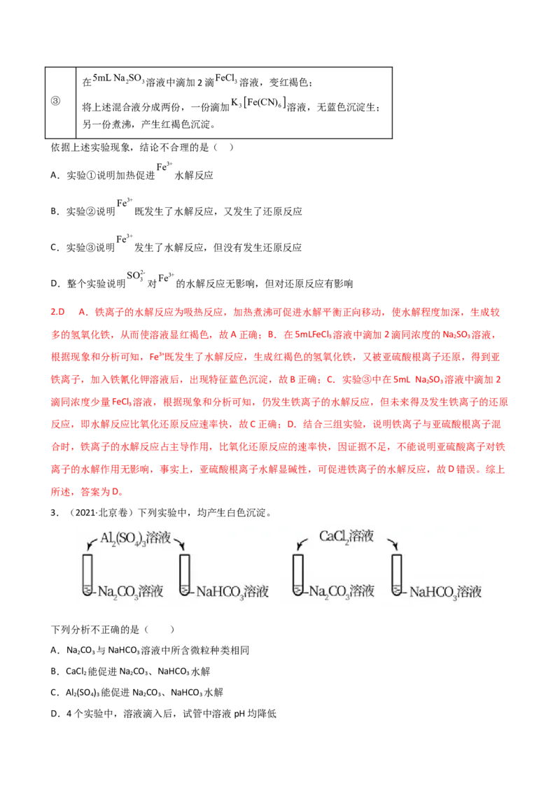 高频考点32盐类的水解及其应用-2023年高考化学二轮复习高频考点51练（解析版）_05高考化学_新高考复习资料_2023年新高考资料_二轮复习_2023年高考化学二轮复习高频考点51练292724123