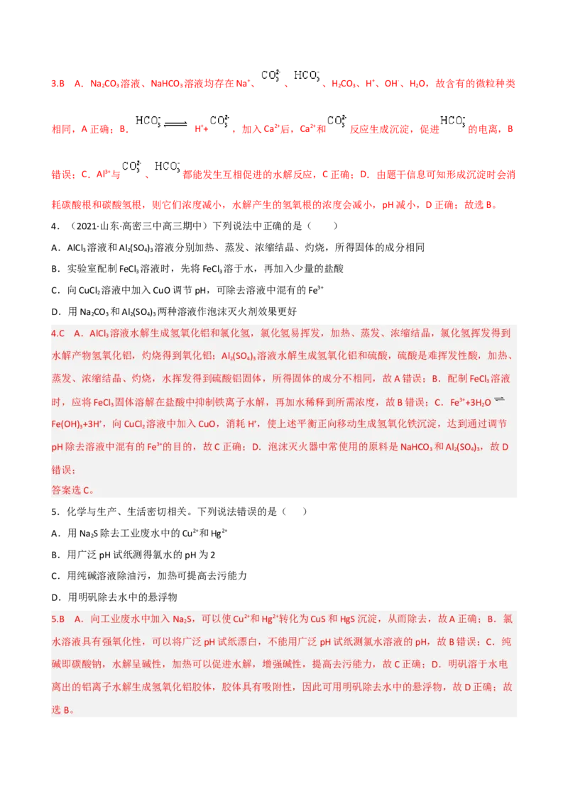 高频考点32盐类的水解及其应用-2023年高考化学二轮复习高频考点51练（解析版）_05高考化学_新高考复习资料_2023年新高考资料_二轮复习_2023年高考化学二轮复习高频考点51练292724123