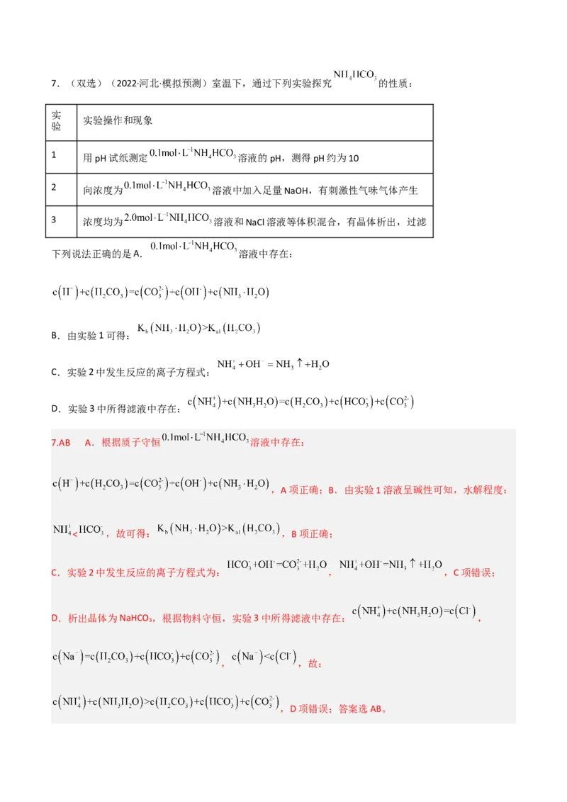 高频考点32盐类的水解及其应用-2023年高考化学二轮复习高频考点51练（解析版）_05高考化学_新高考复习资料_2023年新高考资料_二轮复习_2023年高考化学二轮复习高频考点51练292724123