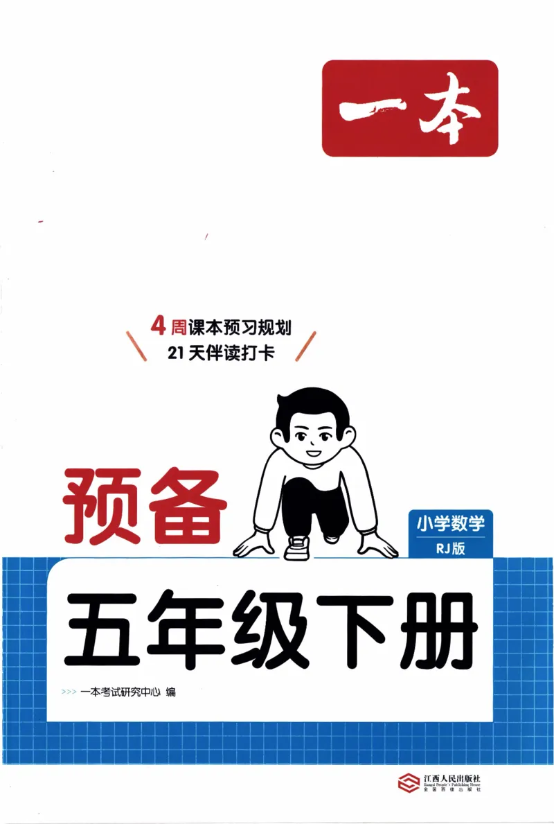 26春《一本预备五年级下册》人教数学_26春人教版数学三下_09、练习题+试卷合集_-26春《预备新学期》_26春《一本预备5年级下册》人教数学