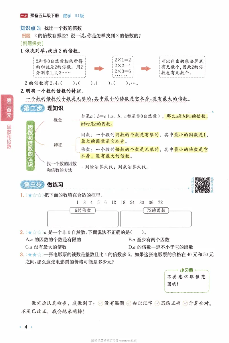 26春《一本预备五年级下册》人教数学_26春人教版数学三下_09、练习题+试卷合集_-26春《预备新学期》_26春《一本预备5年级下册》人教数学