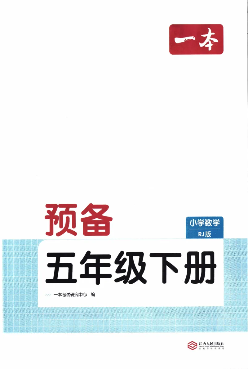 26春《一本预备五年级下册》人教数学_26春人教版数学三下_09、练习题+试卷合集_-26春《预备新学期》_26春《一本预备5年级下册》人教数学