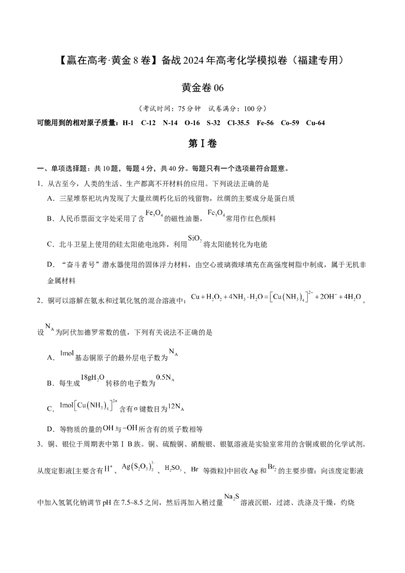 黄金卷06-赢在高考&middot;黄金8卷备战2024年高考化学模拟卷（福建专用）（考试版）_05高考化学_2024年新高考资料_4.2024高考模拟预测试卷