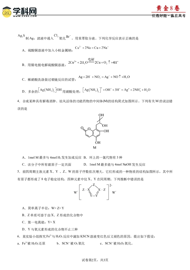 黄金卷06-赢在高考&middot;黄金8卷备战2024年高考化学模拟卷（福建专用）（考试版）_05高考化学_2024年新高考资料_4.2024高考模拟预测试卷