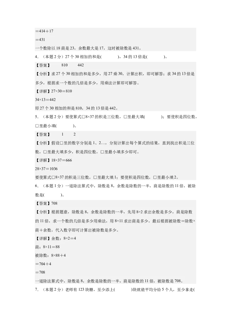 参考解析数学（提高卷03）-（人教版）_26春人教版数学三下_19、赠送其它资料_新建文件夹_三年级数学下册（人教版）_期中+期末-K149_期中试卷