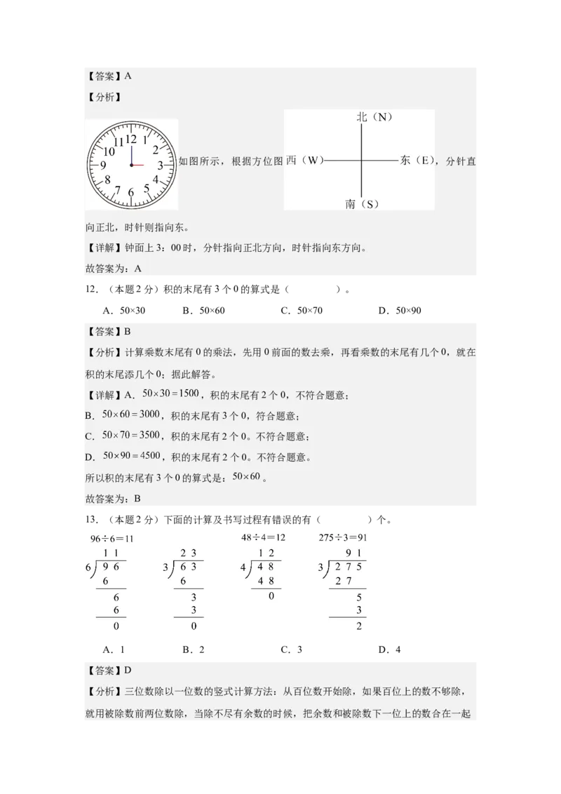 参考解析数学（提高卷03）-（人教版）_26春人教版数学三下_19、赠送其它资料_新建文件夹_三年级数学下册（人教版）_期中+期末-K149_期中试卷