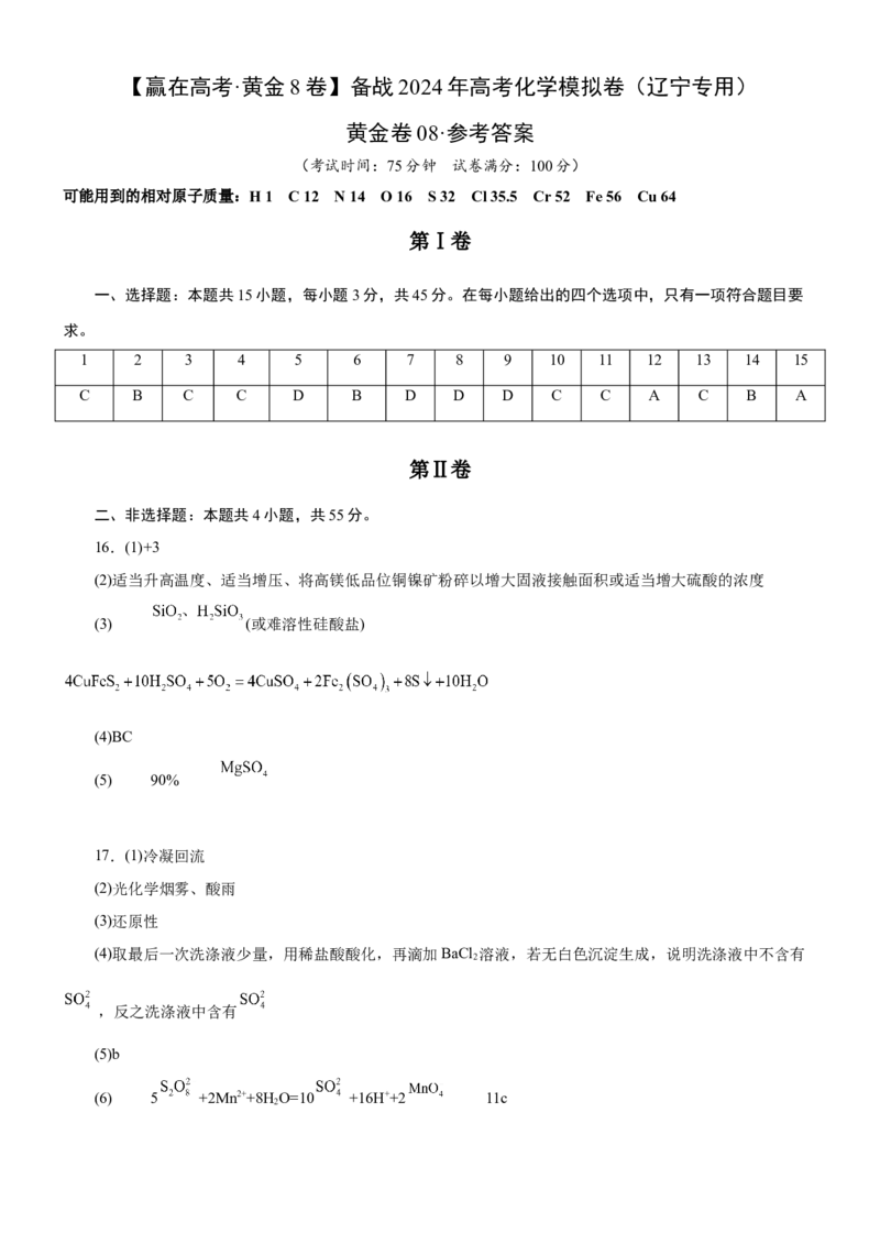 黄金卷08-赢在高考黄金8卷备战2024年高考化学模拟卷（辽宁专用）（参考答案）_05高考化学_2024年新高考资料_4.2024高考模拟预测试卷