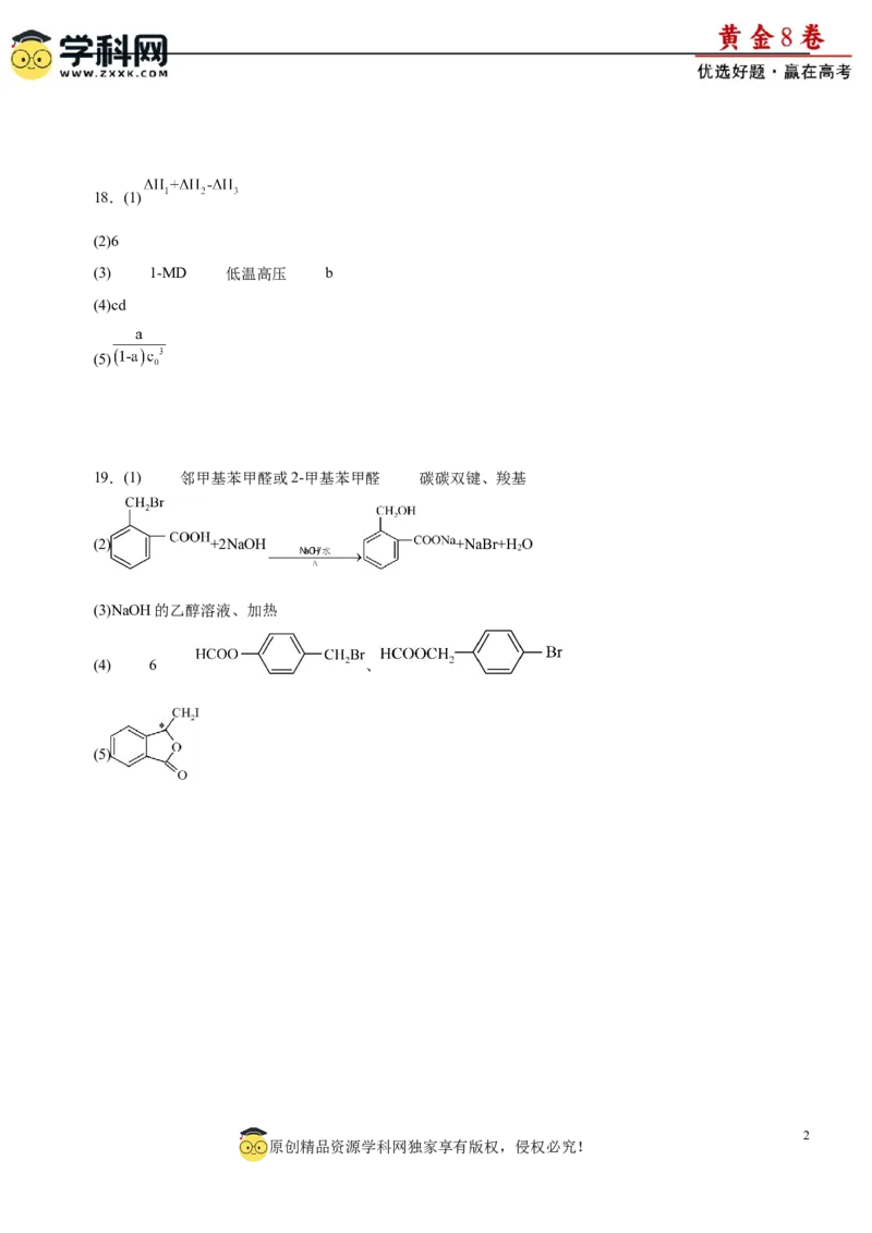 黄金卷08-赢在高考黄金8卷备战2024年高考化学模拟卷（辽宁专用）（参考答案）_05高考化学_2024年新高考资料_4.2024高考模拟预测试卷