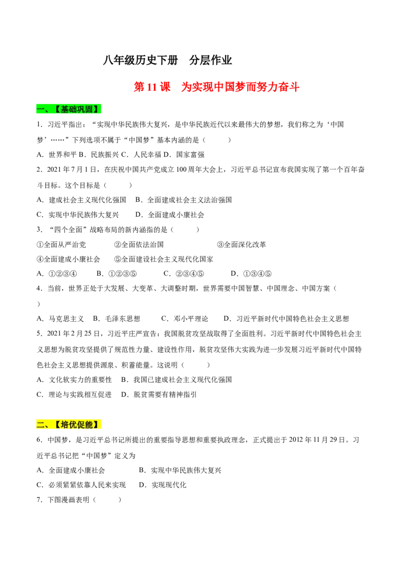 第11课为实现中国梦而努力奋斗（分层作业）（学生版）_新八下历史_00、更新资料3月23日_第二套(4)_大单元教学课件+教学设计-U40_第三单元中国特色社会主义道路（7-11）