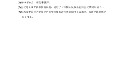 第1课　中华人民共和国成立_新八下历史_19、赠送其它资料_旧版_08背记手册8下历史