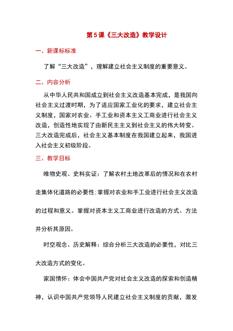 第5课三大改革_新八下历史_19、赠送其它资料_旧版_00核心素养课件+教案8下历史（24版）_8下历史核心素养教案_2、第二单元社会主义制度的建立与社会主义建设的探索