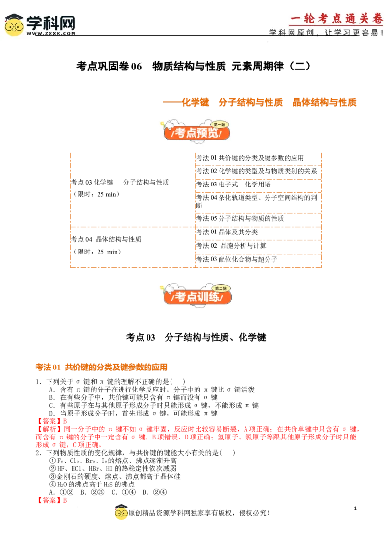 考点巩固卷06化学键分子结构与性质晶体结构与性质（解析版）_05高考化学_2025年新高考资料_一轮复习_2025年高考化学一轮复习考点通关卷