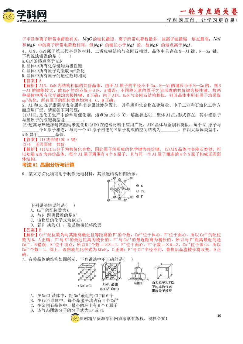 考点巩固卷06化学键分子结构与性质晶体结构与性质（解析版）_05高考化学_2025年新高考资料_一轮复习_2025年高考化学一轮复习考点通关卷