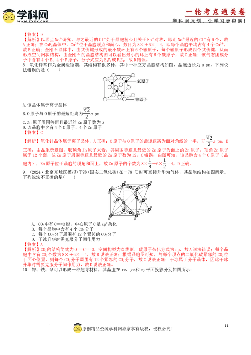 考点巩固卷06化学键分子结构与性质晶体结构与性质（解析版）_05高考化学_2025年新高考资料_一轮复习_2025年高考化学一轮复习考点通关卷