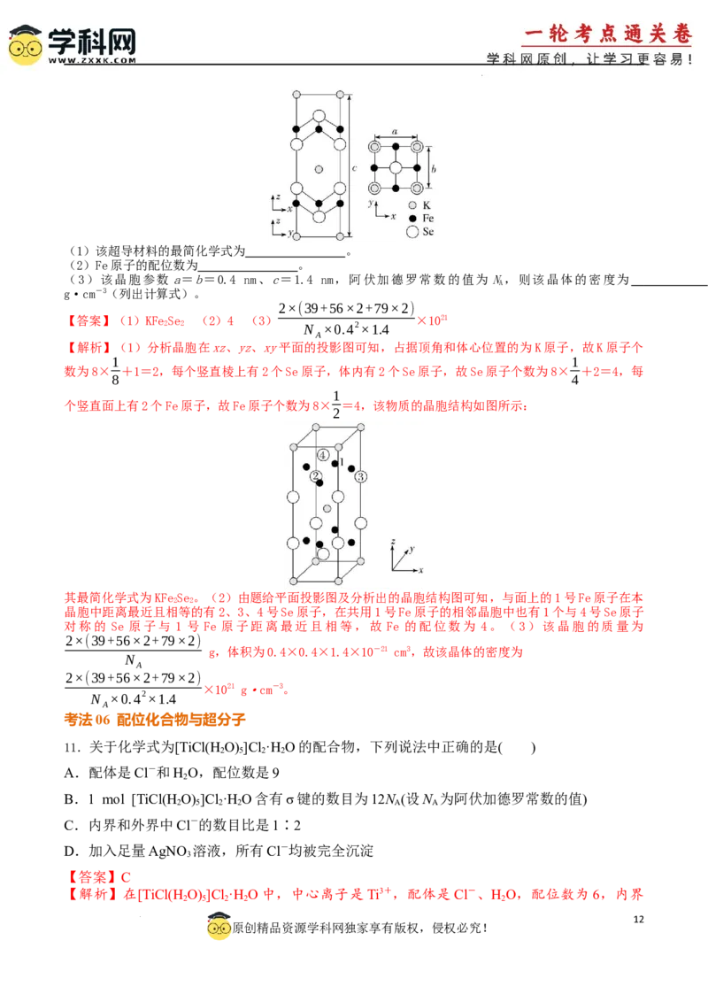 考点巩固卷06化学键分子结构与性质晶体结构与性质（解析版）_05高考化学_2025年新高考资料_一轮复习_2025年高考化学一轮复习考点通关卷