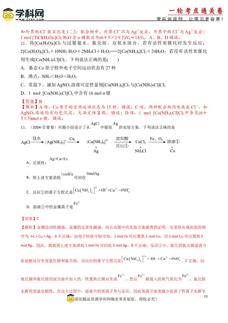 考点巩固卷06化学键分子结构与性质晶体结构与性质（解析版）_05高考化学_2025年新高考资料_一轮复习_2025年高考化学一轮复习考点通关卷