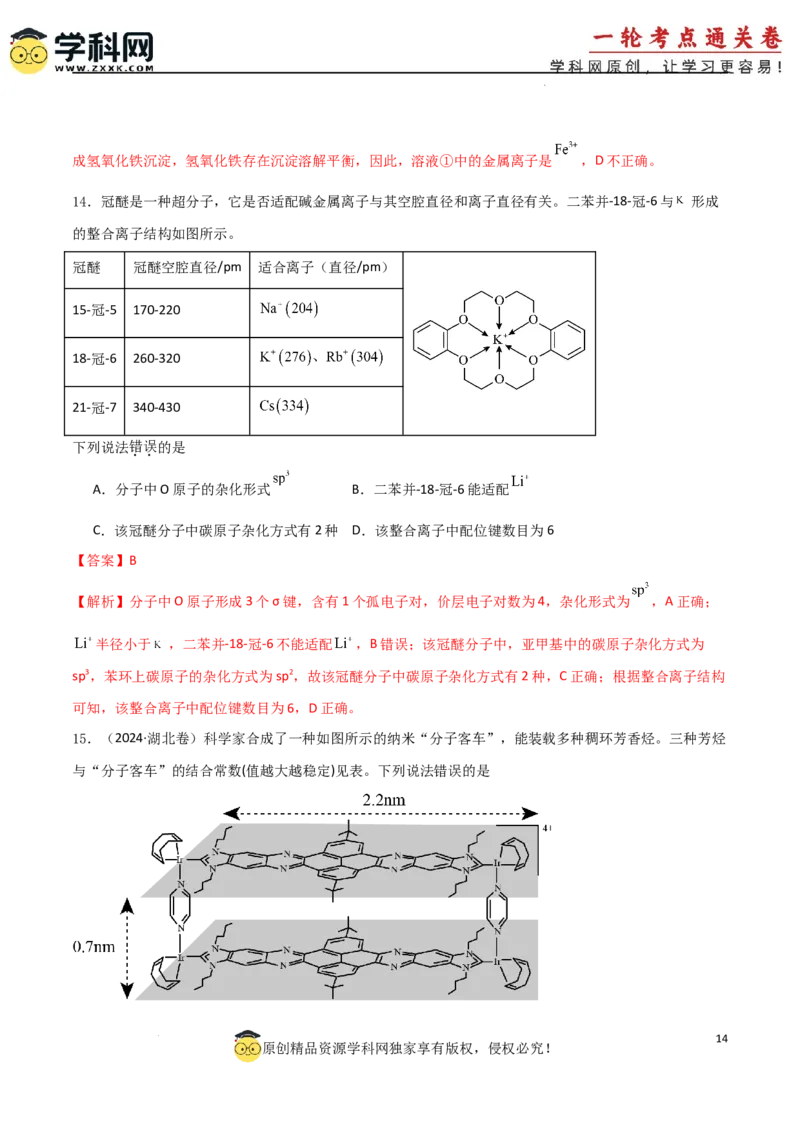 考点巩固卷06化学键分子结构与性质晶体结构与性质（解析版）_05高考化学_2025年新高考资料_一轮复习_2025年高考化学一轮复习考点通关卷