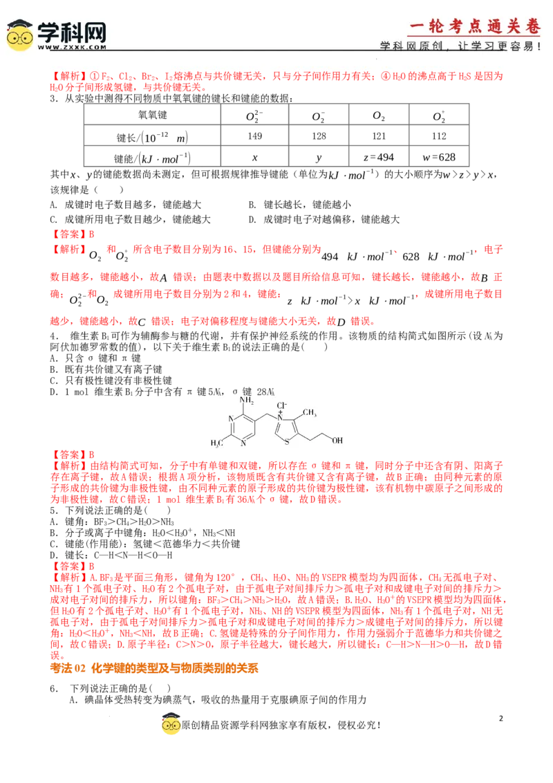 考点巩固卷06化学键分子结构与性质晶体结构与性质（解析版）_05高考化学_2025年新高考资料_一轮复习_2025年高考化学一轮复习考点通关卷