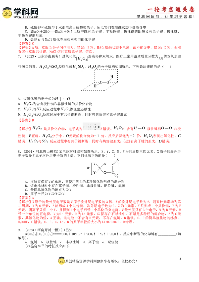 考点巩固卷06化学键分子结构与性质晶体结构与性质（解析版）_05高考化学_2025年新高考资料_一轮复习_2025年高考化学一轮复习考点通关卷