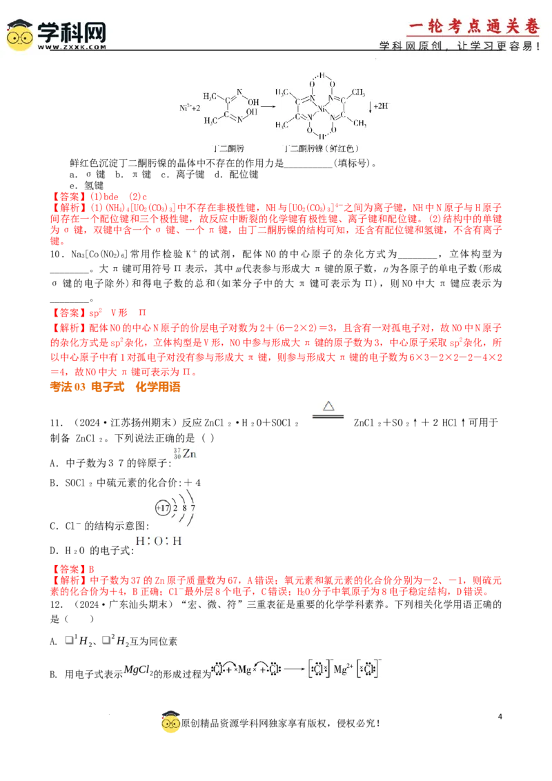 考点巩固卷06化学键分子结构与性质晶体结构与性质（解析版）_05高考化学_2025年新高考资料_一轮复习_2025年高考化学一轮复习考点通关卷