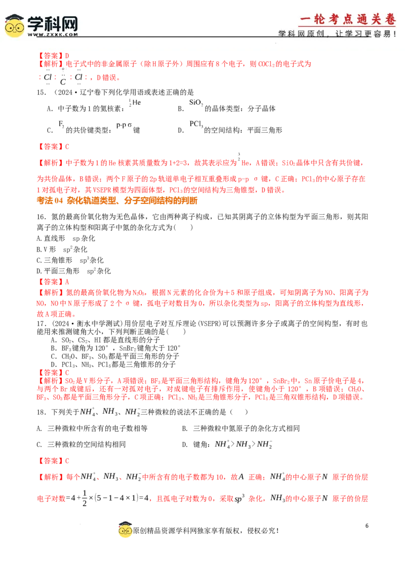 考点巩固卷06化学键分子结构与性质晶体结构与性质（解析版）_05高考化学_2025年新高考资料_一轮复习_2025年高考化学一轮复习考点通关卷