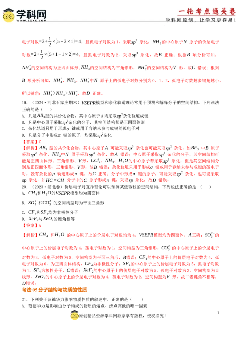 考点巩固卷06化学键分子结构与性质晶体结构与性质（解析版）_05高考化学_2025年新高考资料_一轮复习_2025年高考化学一轮复习考点通关卷