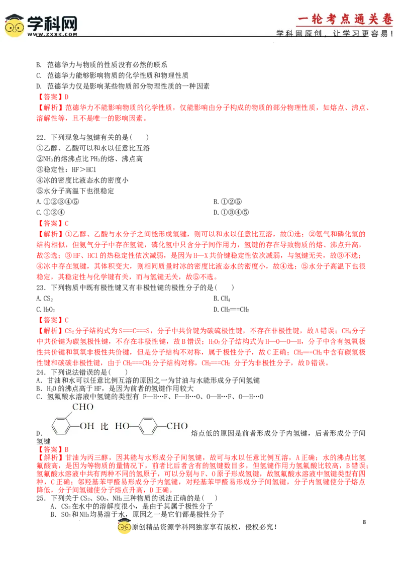 考点巩固卷06化学键分子结构与性质晶体结构与性质（解析版）_05高考化学_2025年新高考资料_一轮复习_2025年高考化学一轮复习考点通关卷