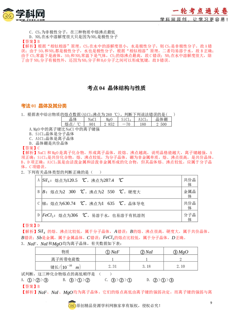 考点巩固卷06化学键分子结构与性质晶体结构与性质（解析版）_05高考化学_2025年新高考资料_一轮复习_2025年高考化学一轮复习考点通关卷