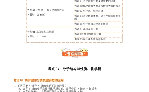 考点巩固卷06化学键分子结构与性质晶体结构与性质（解析版）_05高考化学_2025年新高考资料_一轮复习_2025年高考化学一轮复习考点通关卷