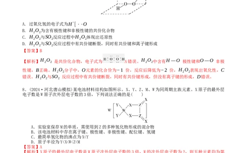 考点巩固卷06化学键分子结构与性质晶体结构与性质（解析版）_05高考化学_2025年新高考资料_一轮复习_2025年高考化学一轮复习考点通关卷