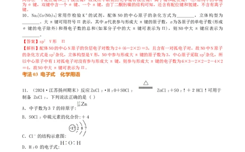 考点巩固卷06化学键分子结构与性质晶体结构与性质（解析版）_05高考化学_2025年新高考资料_一轮复习_2025年高考化学一轮复习考点通关卷