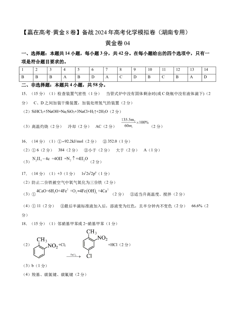 黄金卷04-赢在高考&middot;黄金8卷备战2024年高考化学模拟卷（湖南专用）（参考答案）_05高考化学_2024年新高考资料_4.2024高考模拟预测试卷