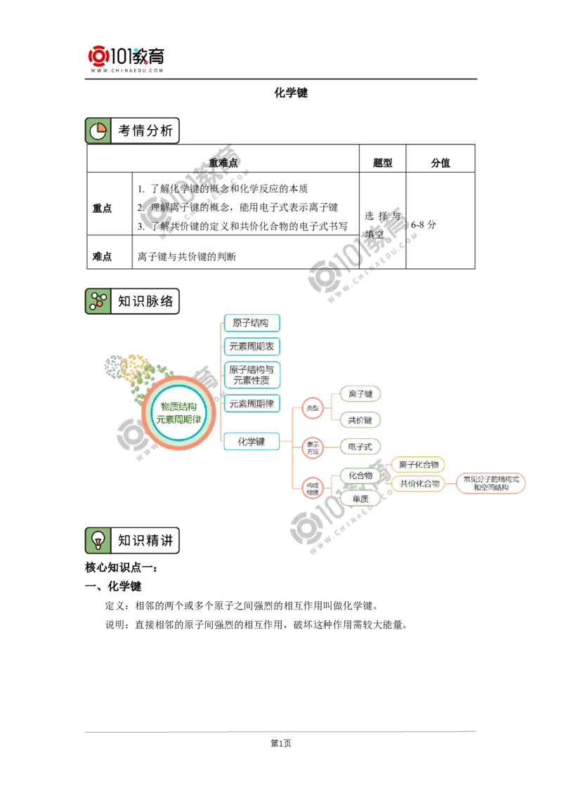 必修1第四章第三节化学键_新人教版高中化学必修一、二_新人教版高中化学必修上册_101教育高一化学配套学案和练习