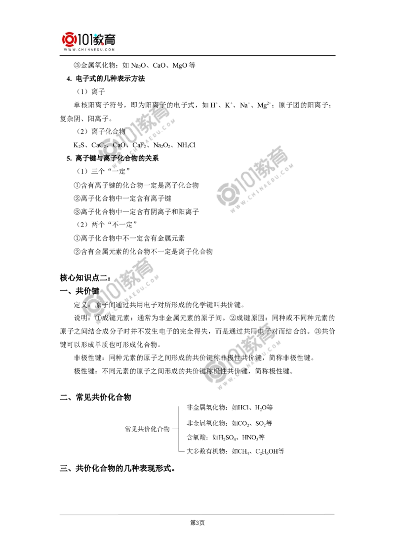 必修1第四章第三节化学键_新人教版高中化学必修一、二_新人教版高中化学必修上册_101教育高一化学配套学案和练习