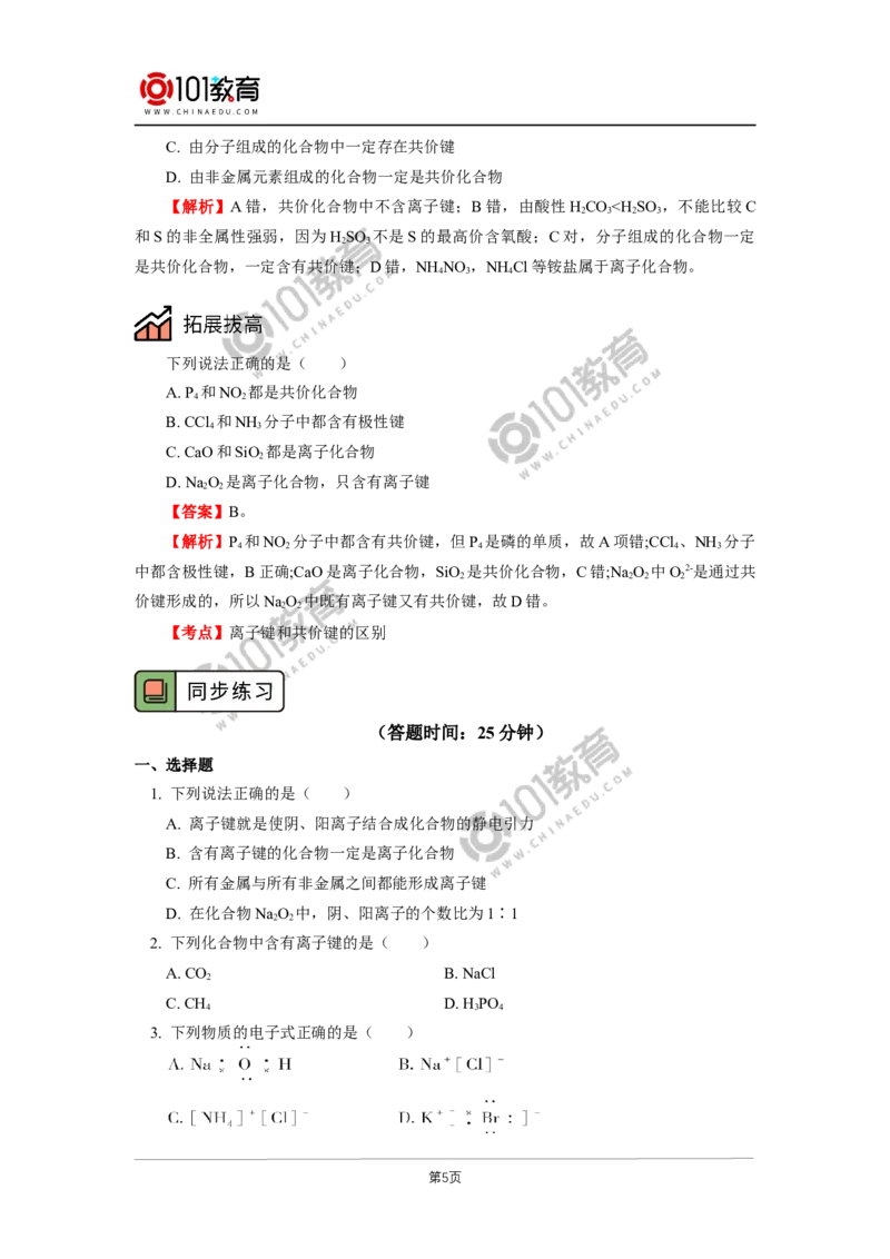 必修1第四章第三节化学键_新人教版高中化学必修一、二_新人教版高中化学必修上册_101教育高一化学配套学案和练习