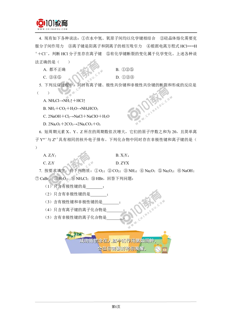 必修1第四章第三节化学键_新人教版高中化学必修一、二_新人教版高中化学必修上册_101教育高一化学配套学案和练习