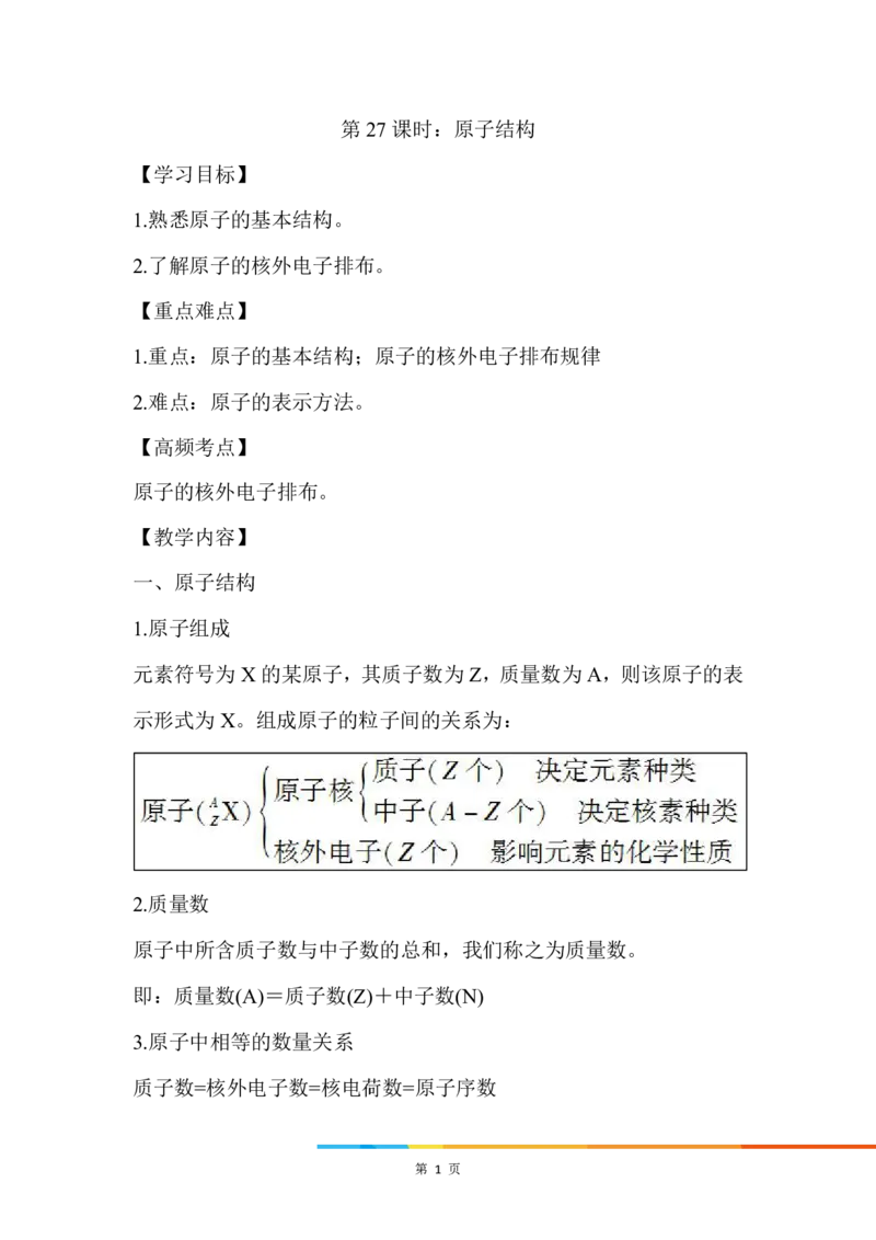1.原子结构_新人教版高中化学必修一、二_新人教版高中化学必修上册_微课高一化学必修1（视频课）_必修一讲义（2019人教版）_第四章物质结构元素周期律[10节]
