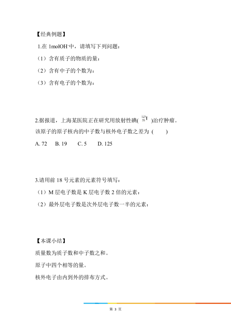 1.原子结构_新人教版高中化学必修一、二_新人教版高中化学必修上册_微课高一化学必修1（视频课）_必修一讲义（2019人教版）_第四章物质结构元素周期律[10节]