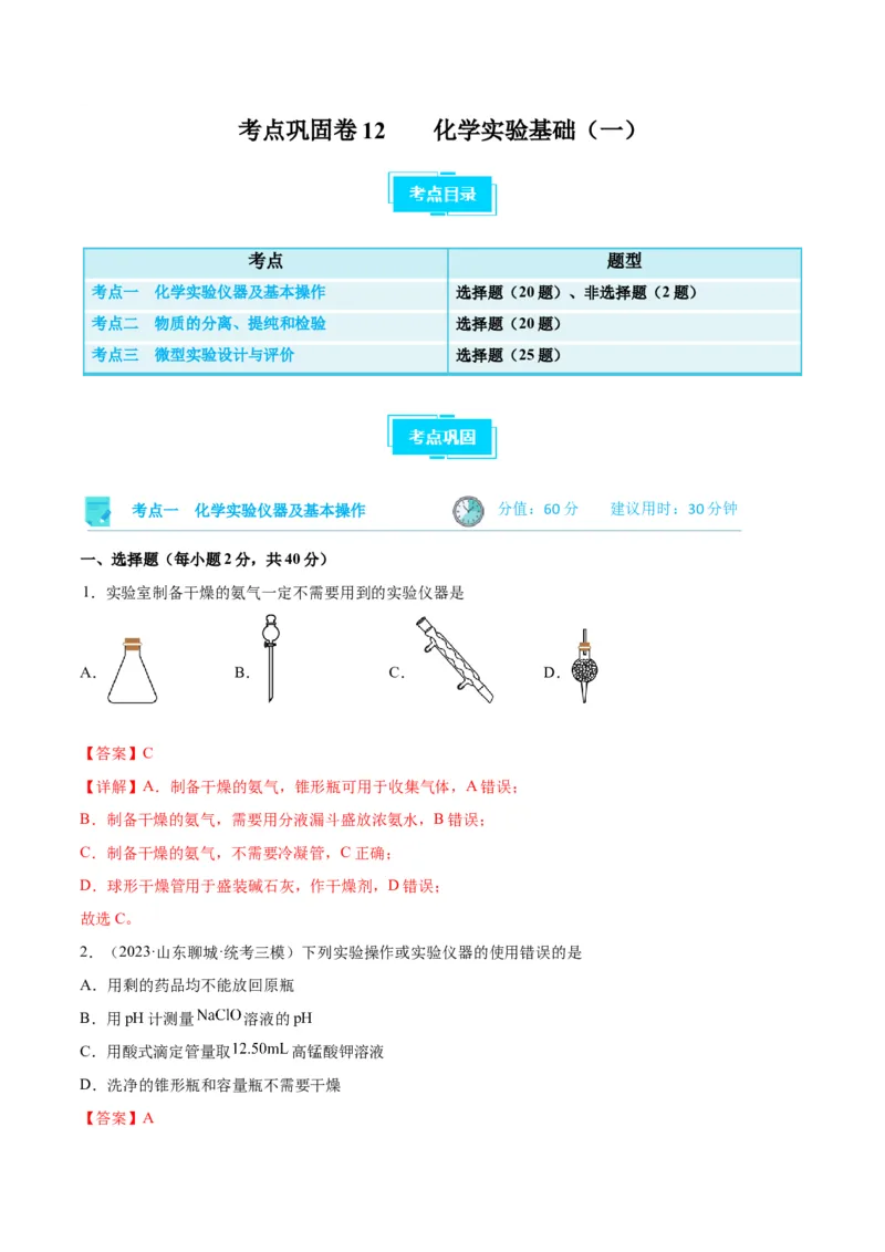 考点巩固卷12化学实验基础（一）-2024年高考化学一轮复习考点通关卷（新高考通用）（解析版）_05高考化学_2024年新高考资料_1.2024一轮复习