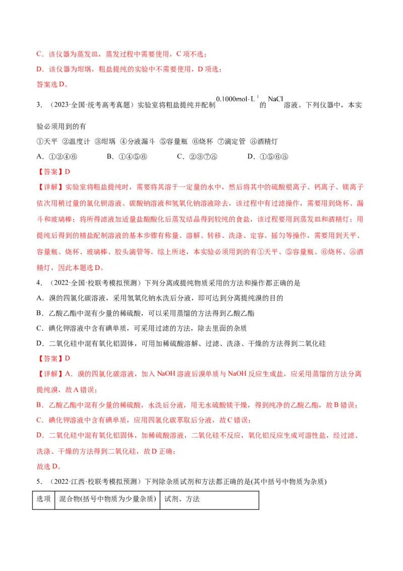 考点巩固卷12化学实验基础（一）-2024年高考化学一轮复习考点通关卷（新高考通用）（解析版）_05高考化学_2024年新高考资料_1.2024一轮复习