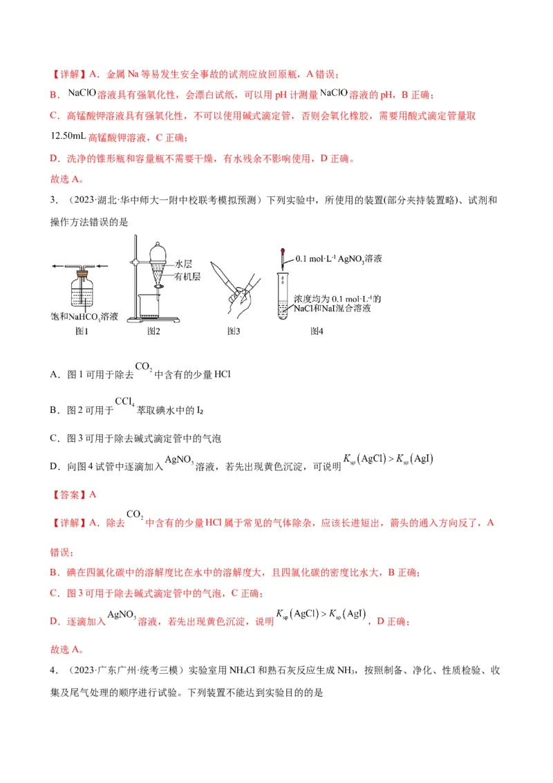 考点巩固卷12化学实验基础（一）-2024年高考化学一轮复习考点通关卷（新高考通用）（解析版）_05高考化学_2024年新高考资料_1.2024一轮复习