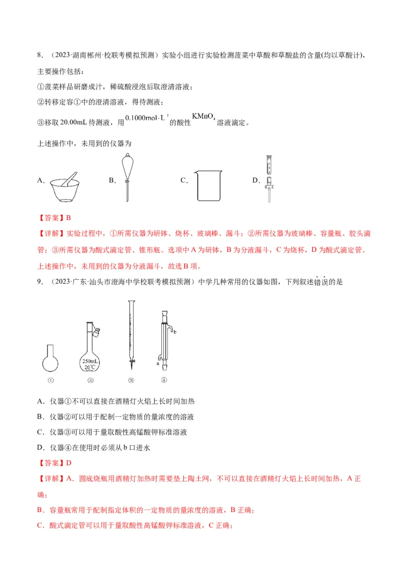 考点巩固卷12化学实验基础（一）-2024年高考化学一轮复习考点通关卷（新高考通用）（解析版）_05高考化学_2024年新高考资料_1.2024一轮复习