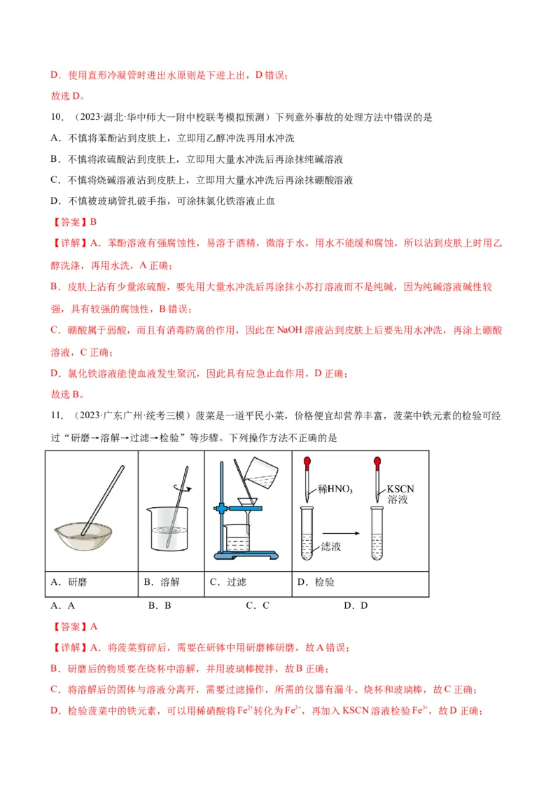 考点巩固卷12化学实验基础（一）-2024年高考化学一轮复习考点通关卷（新高考通用）（解析版）_05高考化学_2024年新高考资料_1.2024一轮复习
