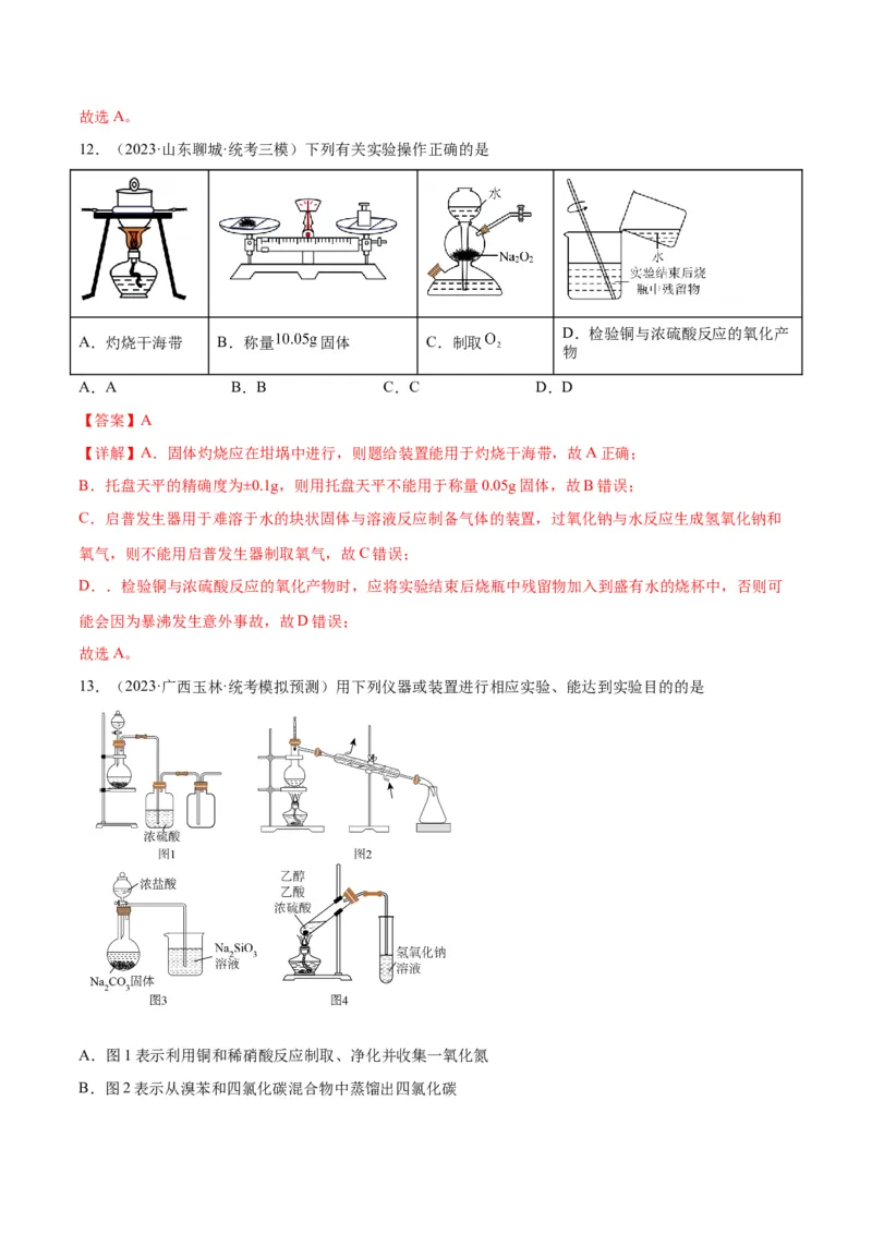 考点巩固卷12化学实验基础（一）-2024年高考化学一轮复习考点通关卷（新高考通用）（解析版）_05高考化学_2024年新高考资料_1.2024一轮复习