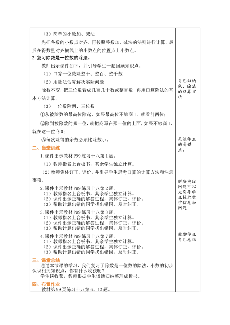 1数与运算_26春人教版数学三下_00、教案3套完整版_第1套表格式教案_8复习与关联