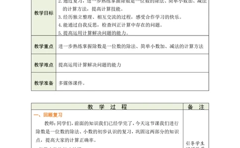 1数与运算_26春人教版数学三下_00、教案3套完整版_第1套表格式教案_8复习与关联