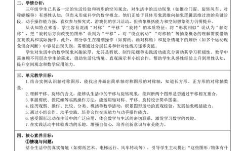 第1单元生活中的运动现象_26春人教版数学三下_00、教案3套完整版_第2套表格式核心素养教案-全册合在一起_单元教案_有反思版
